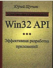 Щупак Win32 API