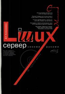 Количенко Linux-сервер своими руками