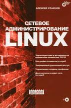 Стахнов А. А. Сетевое администрирование Linux